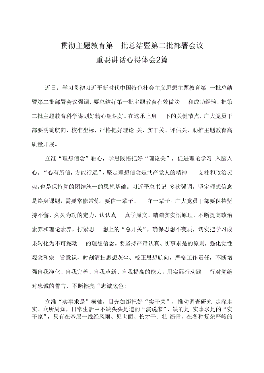 贯彻主题教育第一批总结暨第二批部署会议重要讲话心得体会2篇.docx_第1页