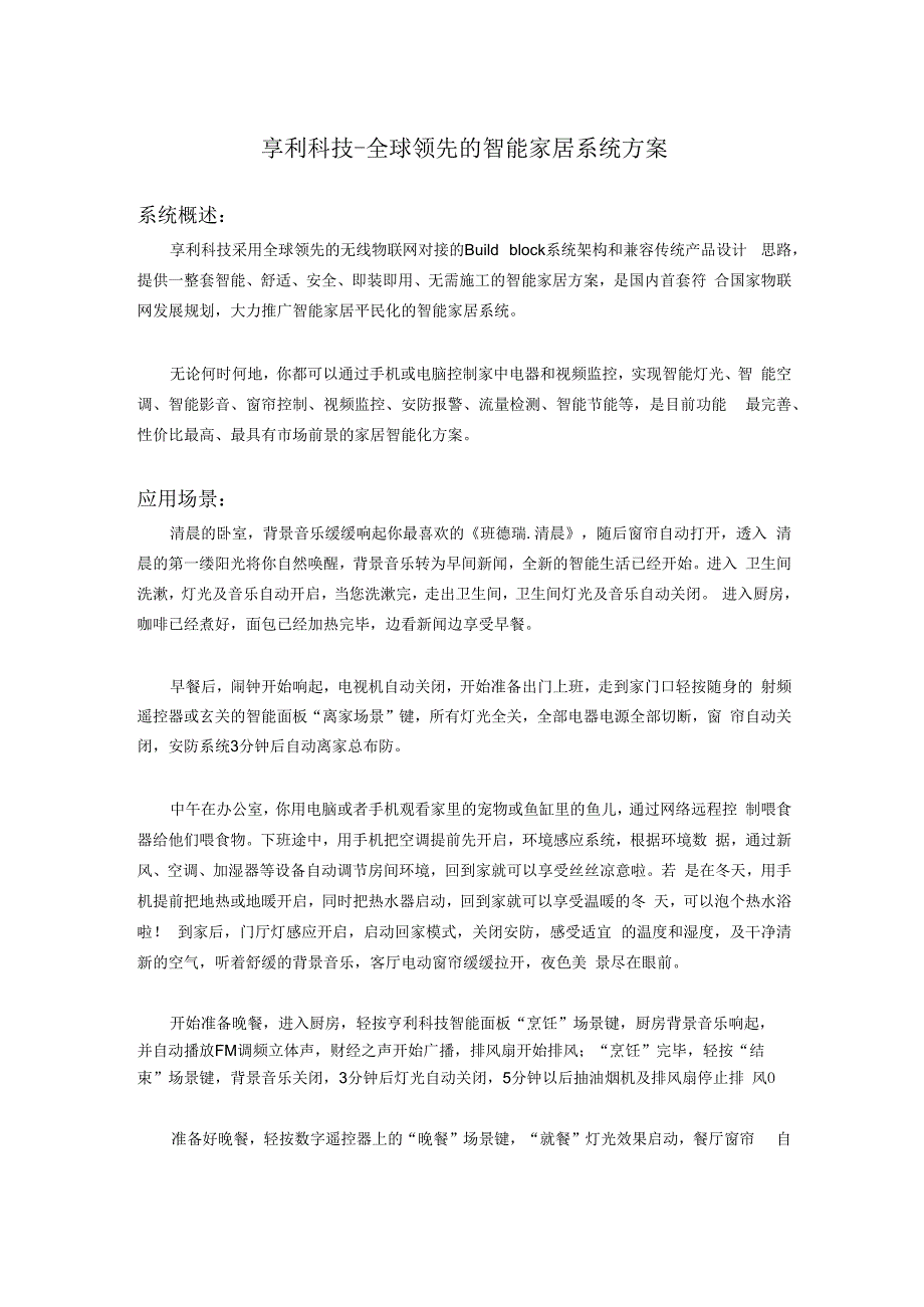 物联网智能家居网络化控制应用解决方案.docx_第1页