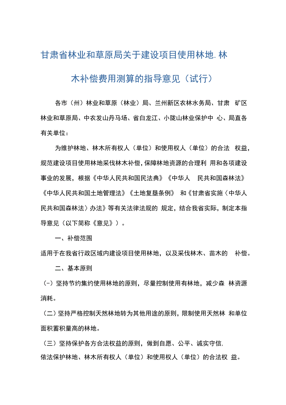 甘肃省林业和草原局关于建设项目使用林地、林木补偿费用测算的指导意见（试行）.docx_第1页