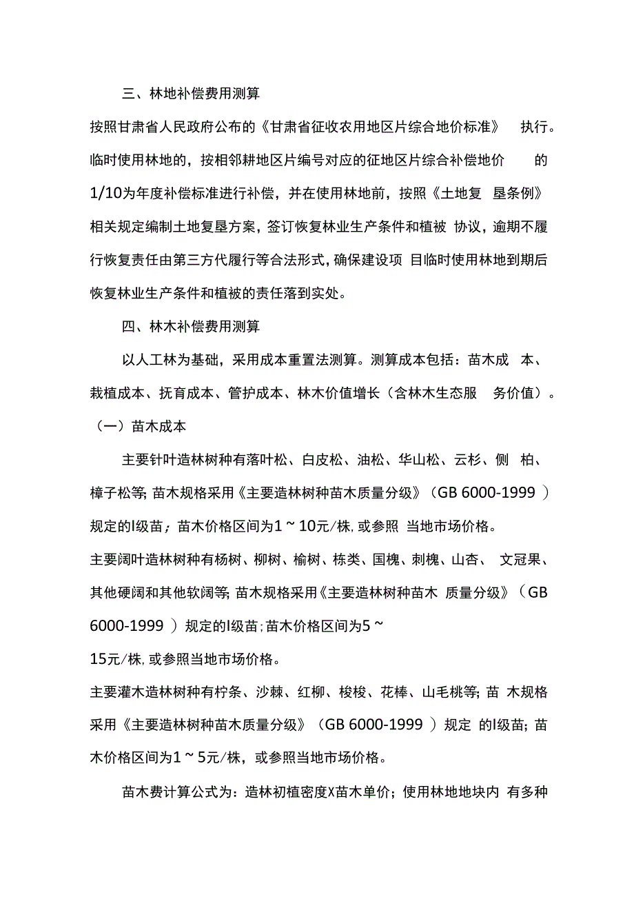 甘肃省林业和草原局关于建设项目使用林地、林木补偿费用测算的指导意见（试行）.docx_第2页