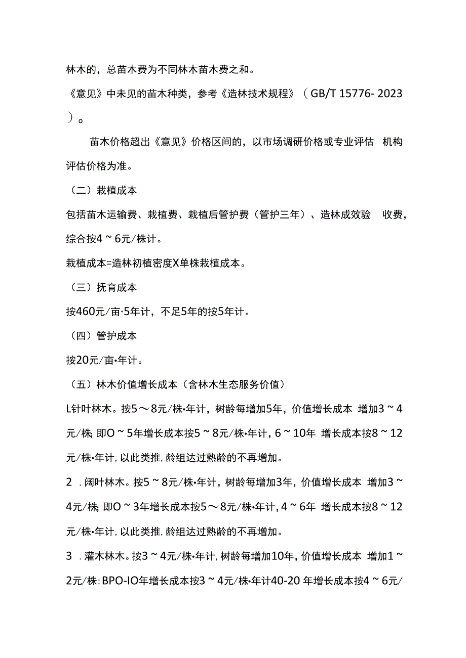 甘肃省林业和草原局关于建设项目使用林地、林木补偿费用测算的指导意见（试行）.docx_第3页