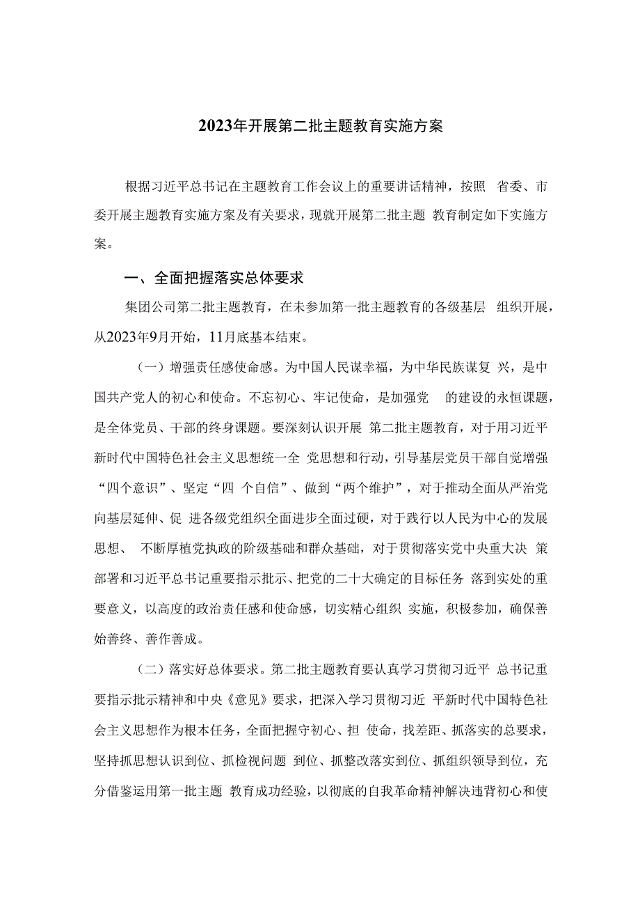 （10篇）2023年开展第二批主题教育实施方案范文.docx_第1页