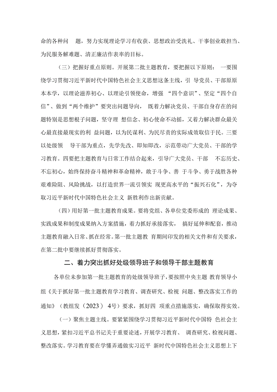 （10篇）2023年开展第二批主题教育实施方案范文.docx_第2页