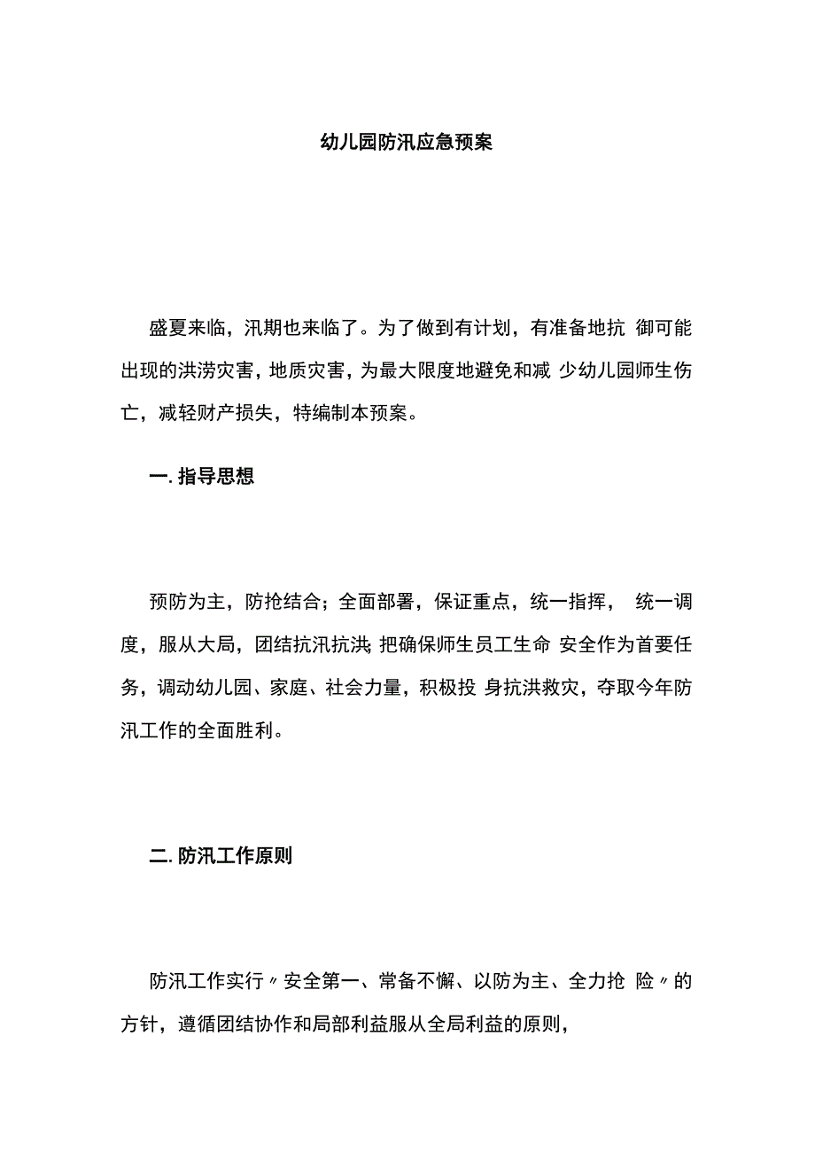 幼儿园防汛应急预案.docx_第1页