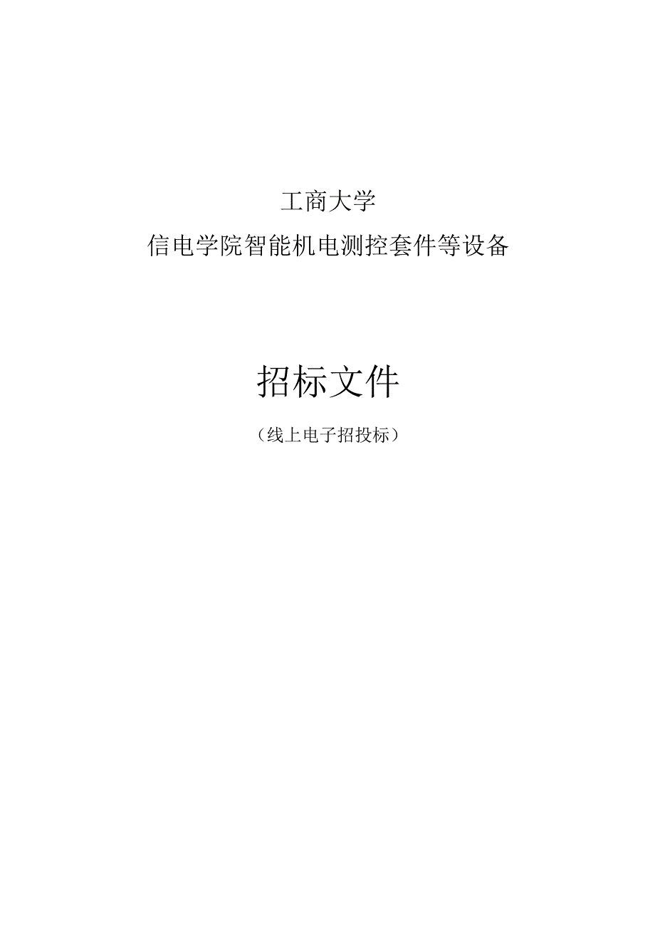 工商大学信电学院智能机电测控套件等设备招标文件.docx_第1页