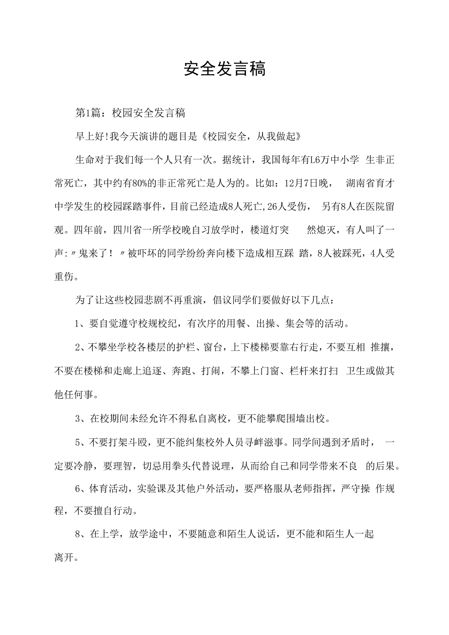 校园安全发言稿.docx_第1页