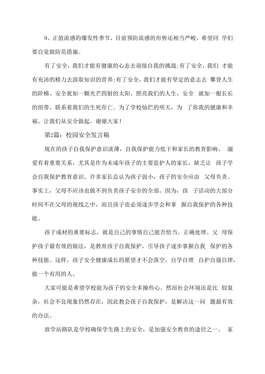 校园安全发言稿.docx_第2页