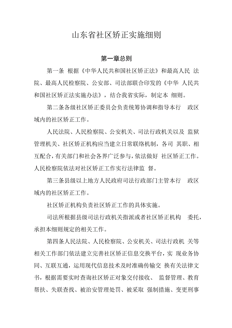 山东省社区矫正实施细则.docx_第1页