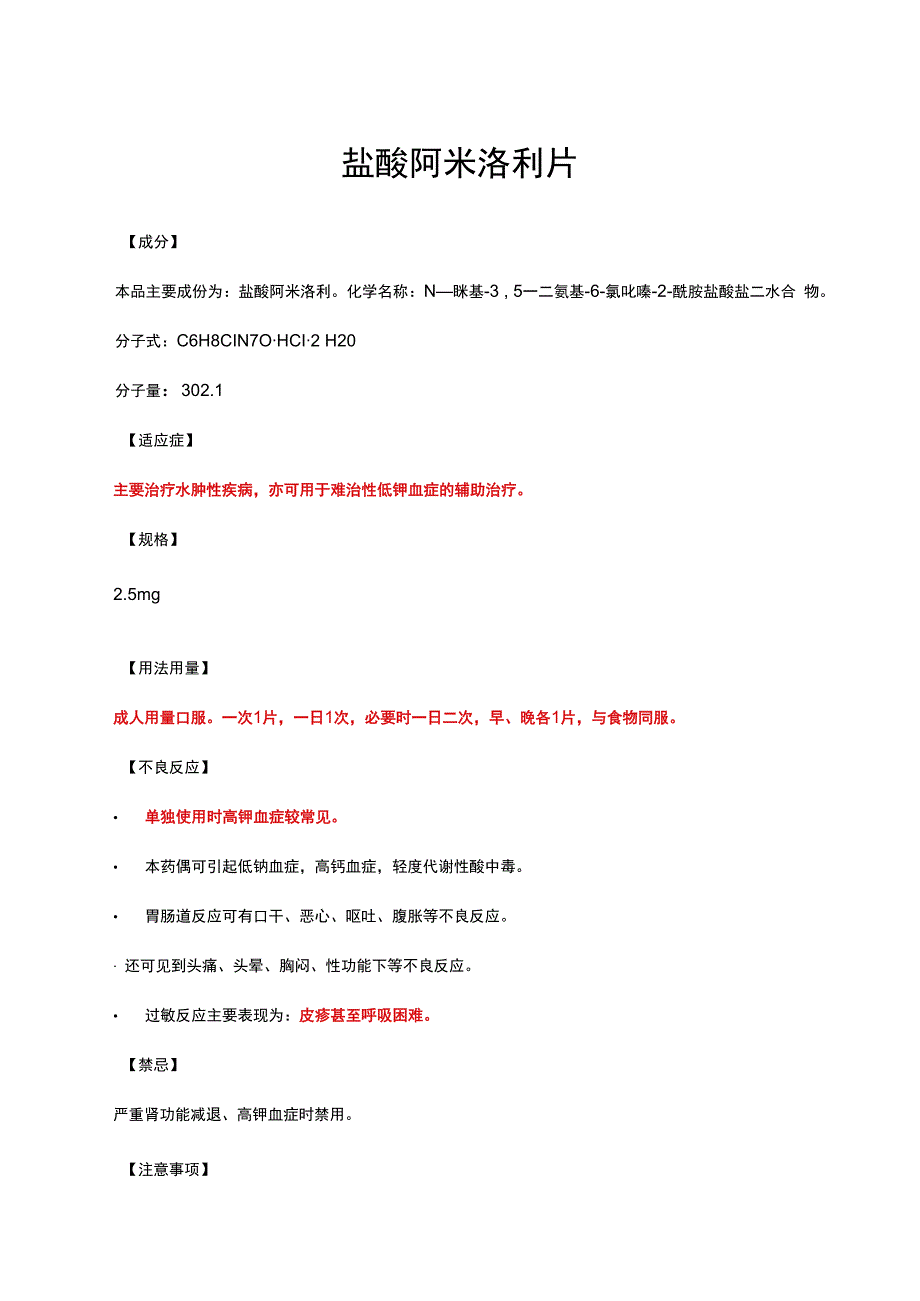 （优质）盐酸阿米洛利片详细说明书与重点.docx_第1页