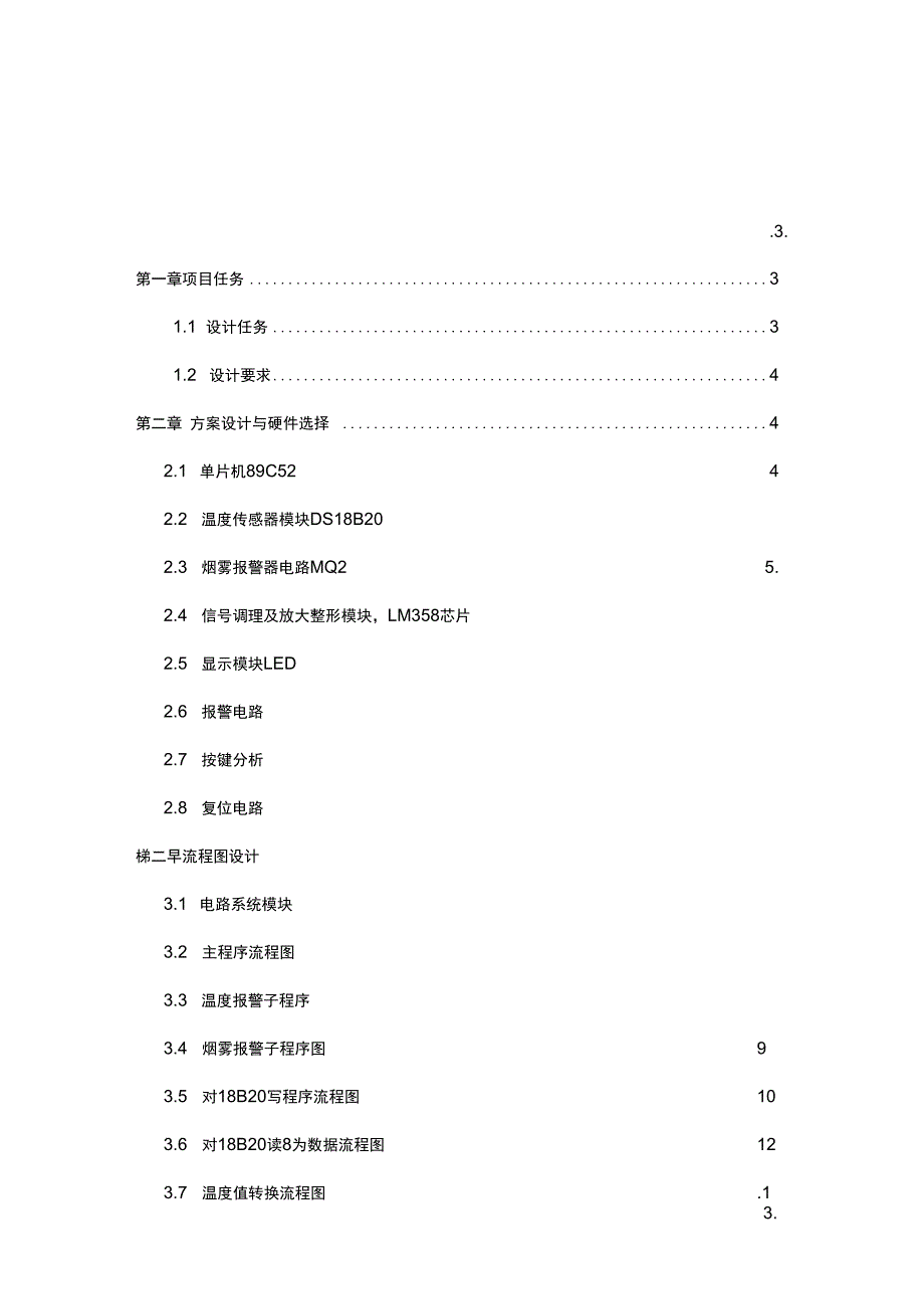 烟雾报警器课程设计总结报告.docx_第3页