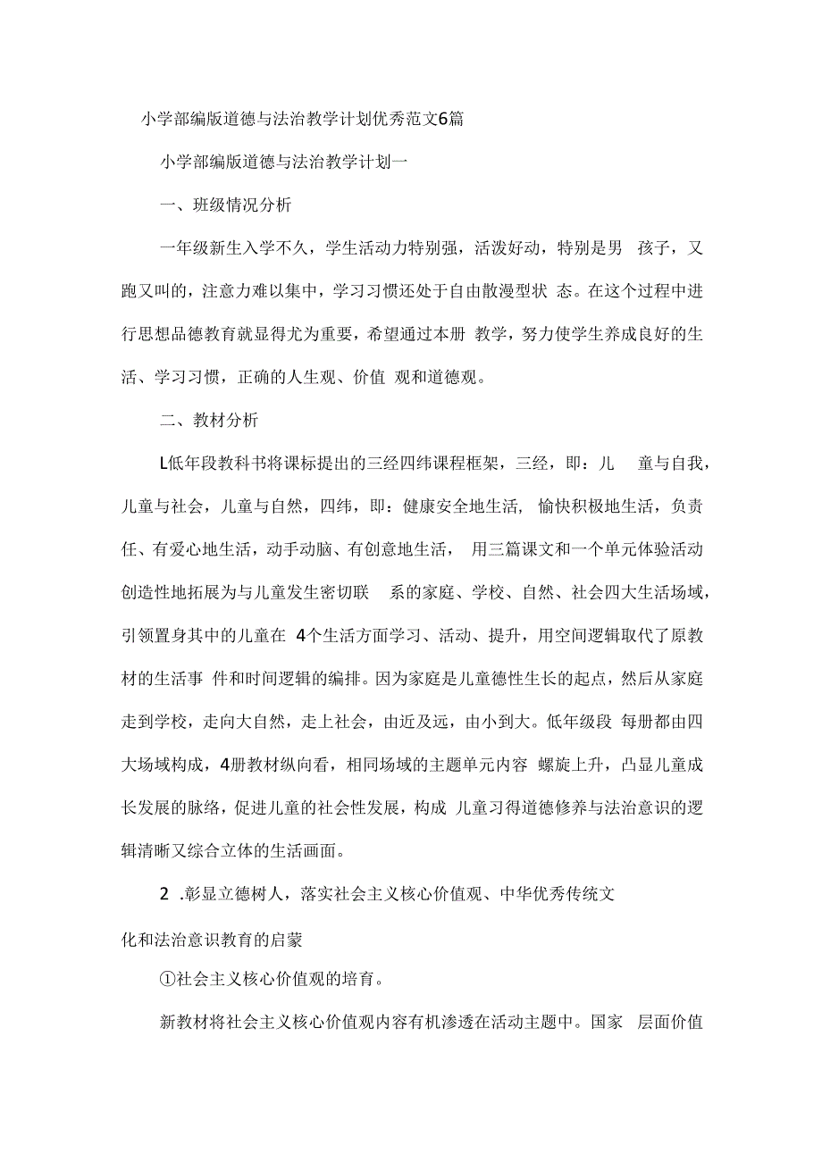 小学部编版道德与法治教学计划优秀范文6篇.docx_第1页