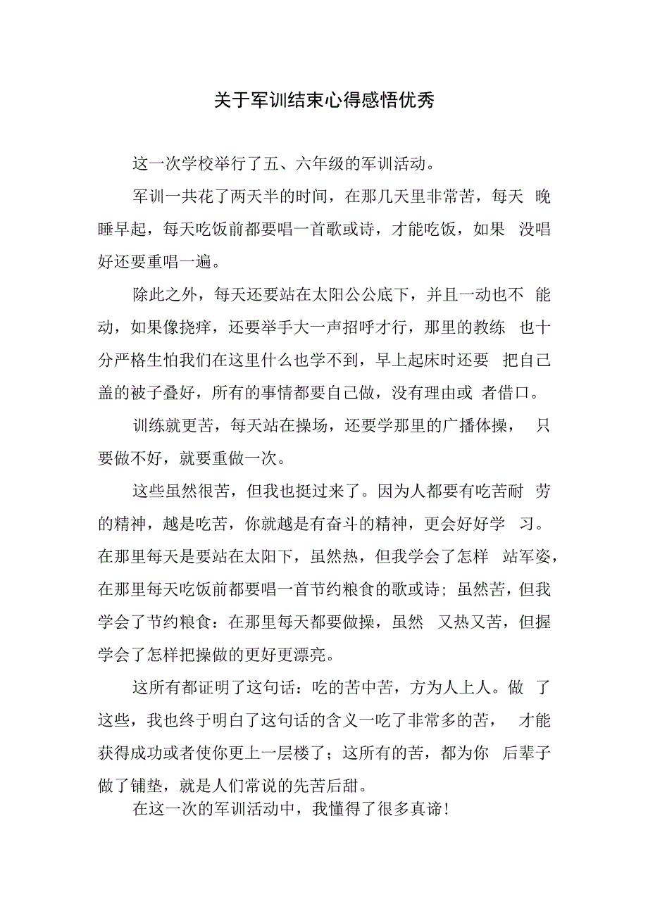 关于军训结束心得感悟优秀.docx_第1页