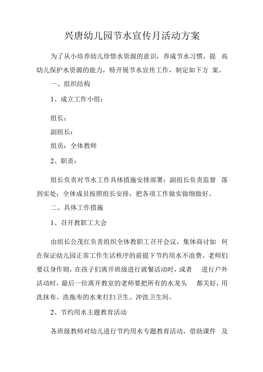 兴唐幼儿园节水宣传月活动方案.docx_第1页