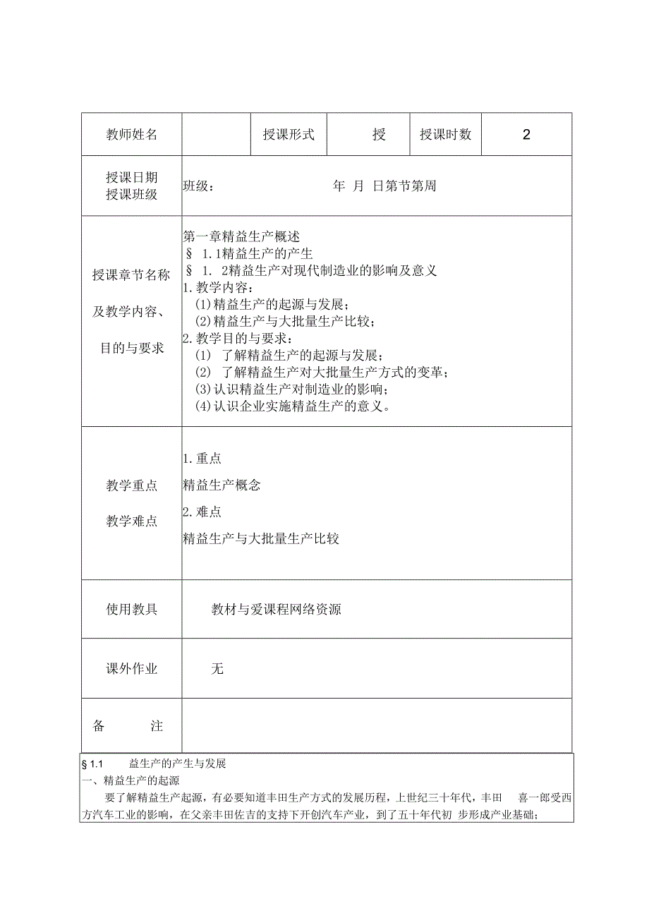 精益生产实务 教案1 1.1精益生产的产生.docx_第1页