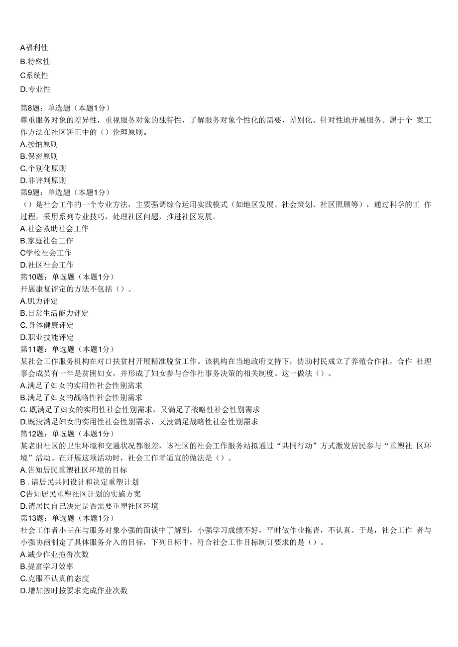 初级社会工作者考试《社会工作实务》肃北蒙古族自治县2023年预测试题含解析.docx_第2页