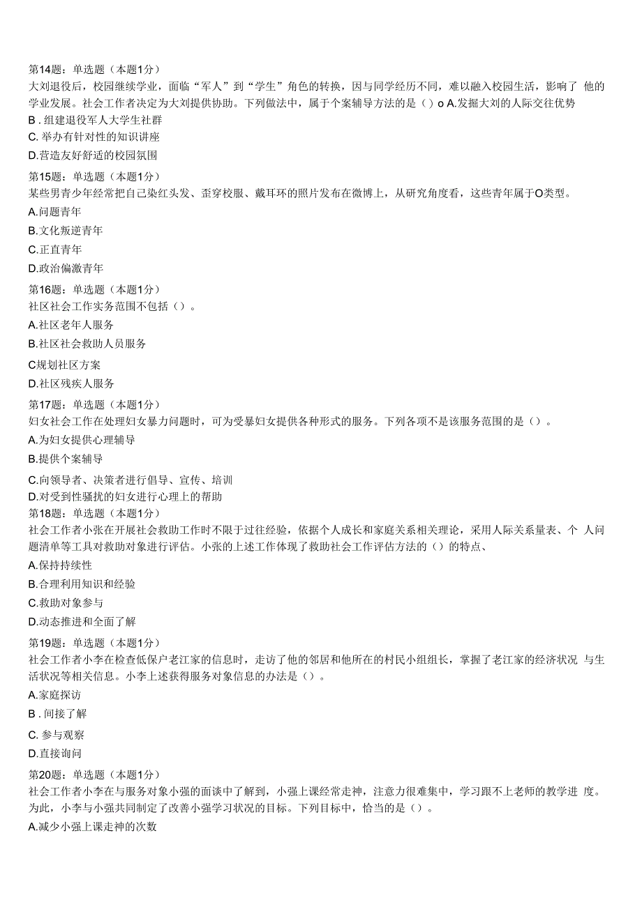 初级社会工作者考试《社会工作实务》肃北蒙古族自治县2023年预测试题含解析.docx_第3页