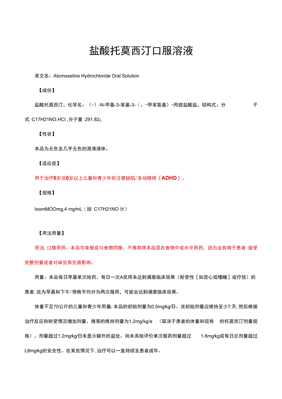 （优质）盐酸托莫西汀口服溶液-详细说明书与重点.docx_第1页