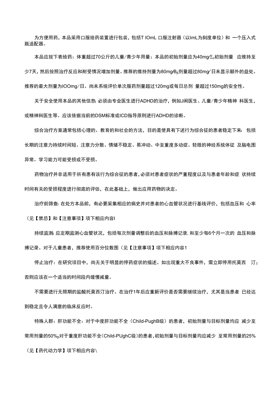 （优质）盐酸托莫西汀口服溶液-详细说明书与重点.docx_第2页