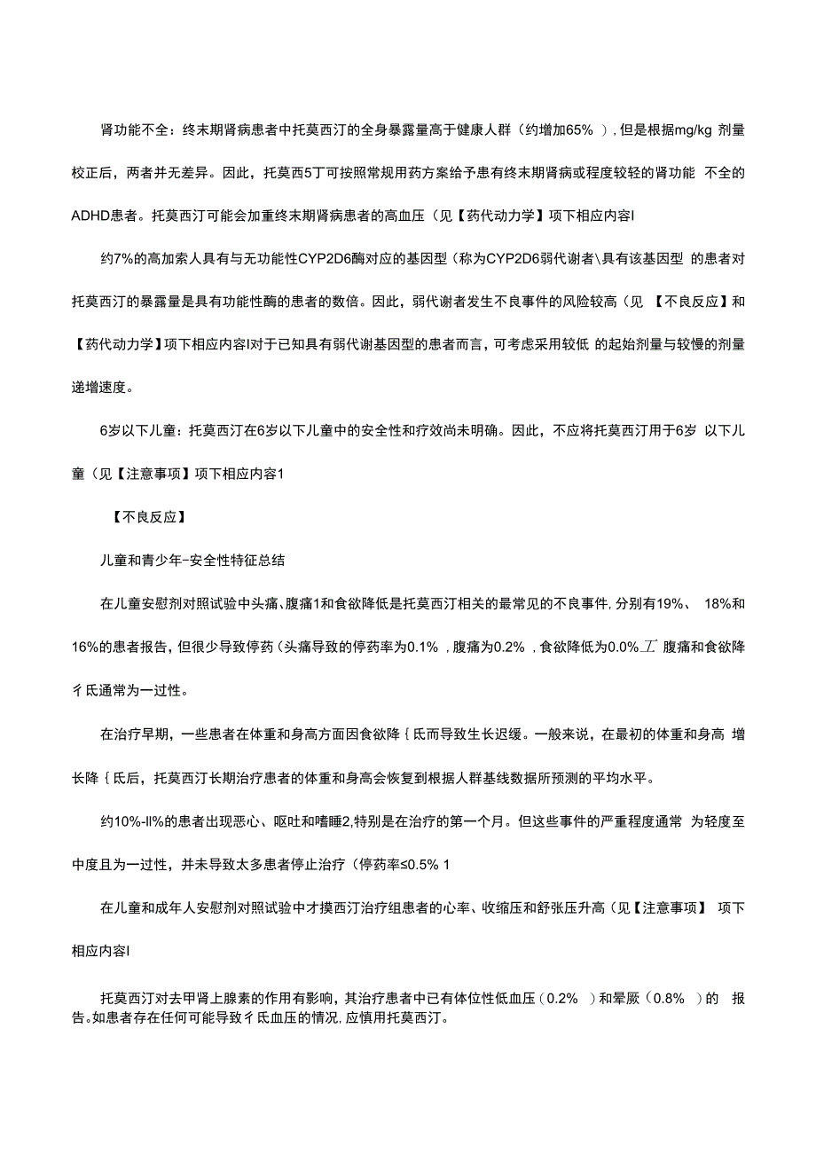 （优质）盐酸托莫西汀口服溶液-详细说明书与重点.docx_第3页