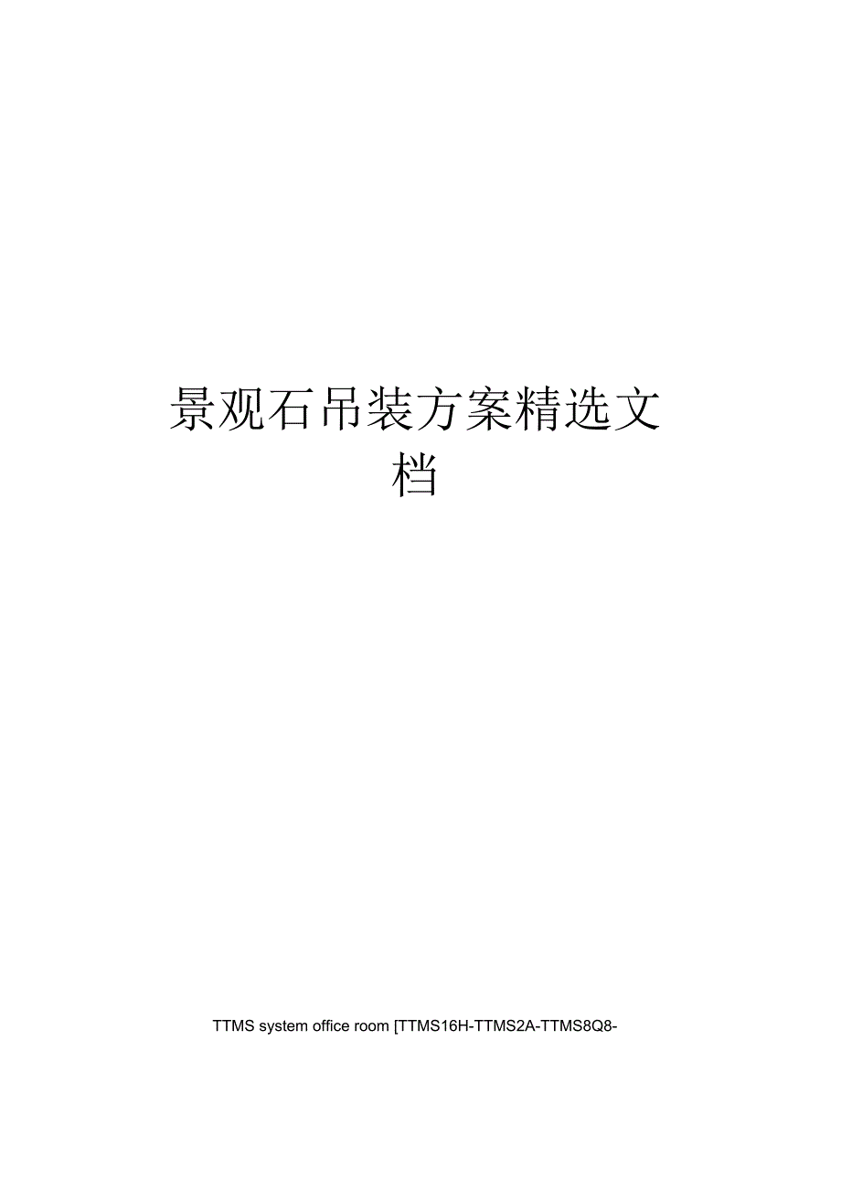 景观石吊装方案精选文档.docx_第1页