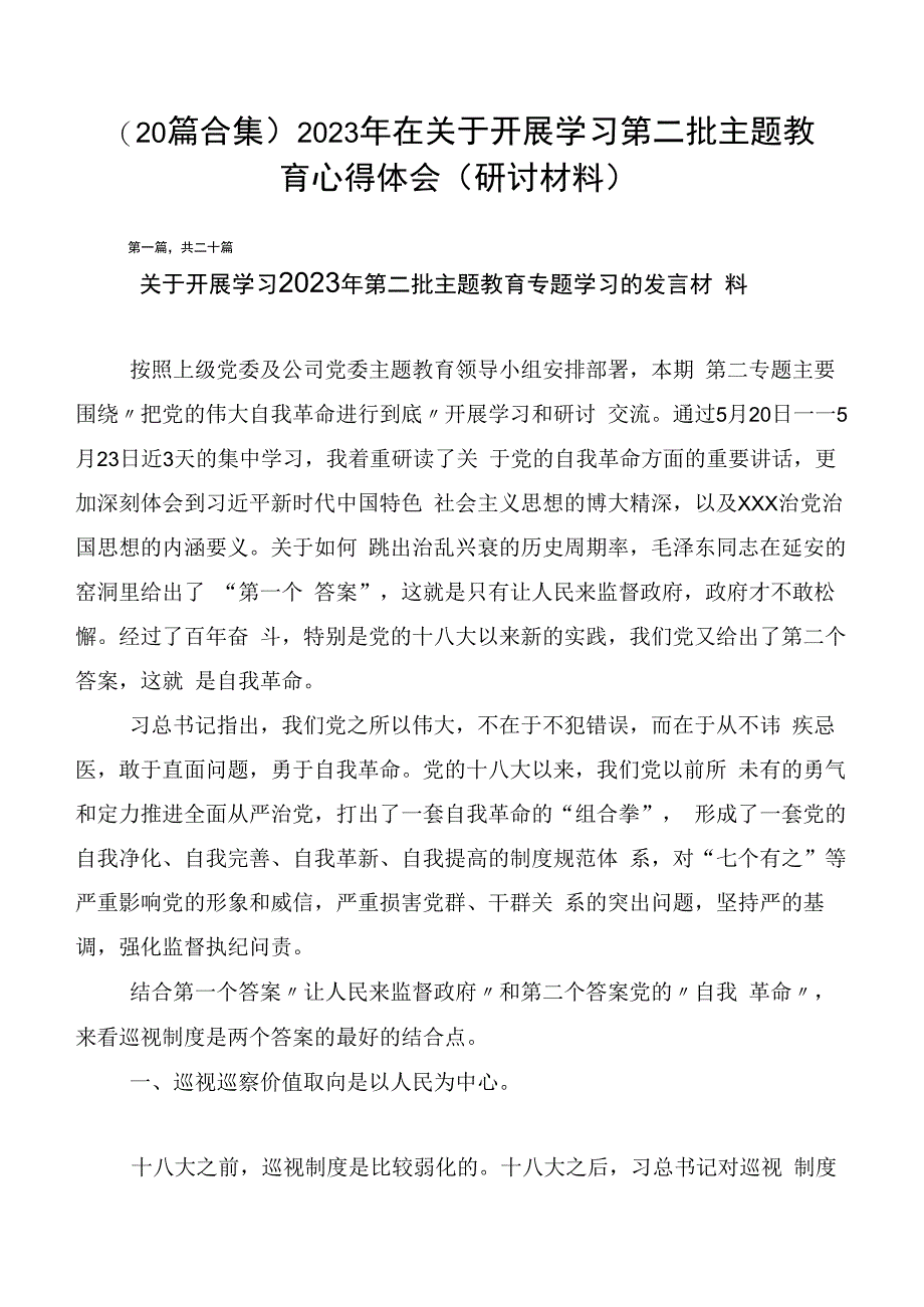 （20篇合集）2023年在关于开展学习第二批主题教育心得体会（研讨材料）.docx_第1页