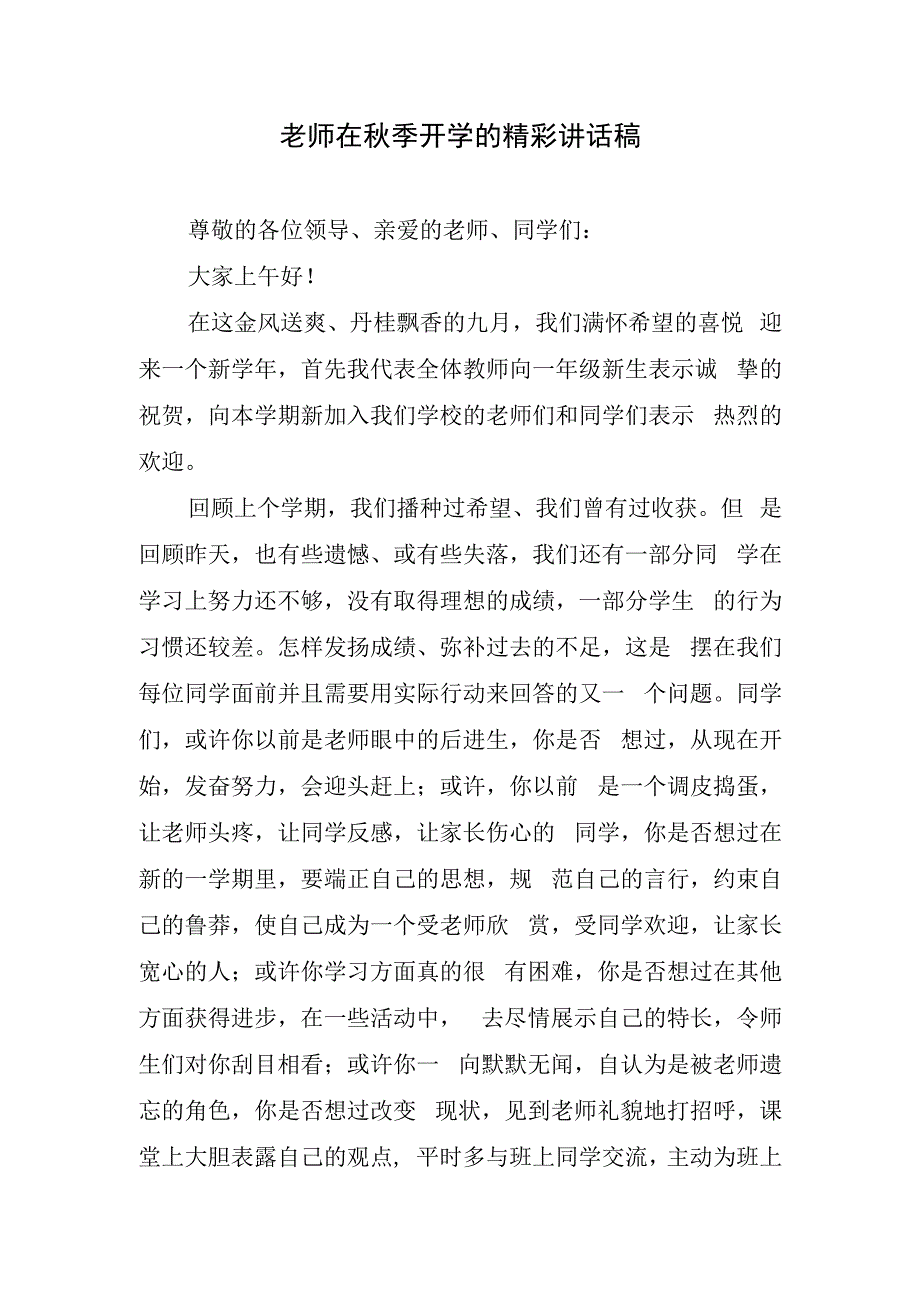 老师在秋季开学的精彩讲话稿.docx_第1页