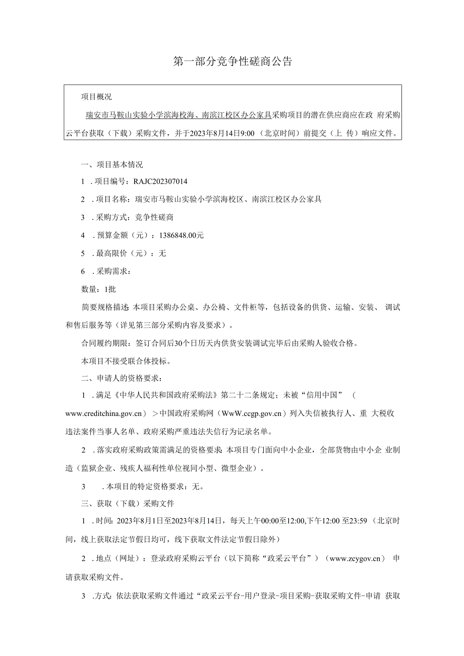 小学滨海校区、南滨江校区办公家具招标文件.docx_第3页