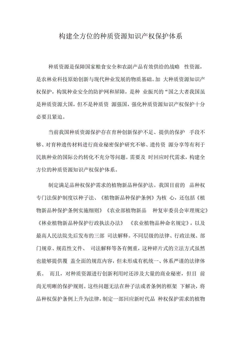 构建全方位的种质资源知识产权保护体系.docx_第1页