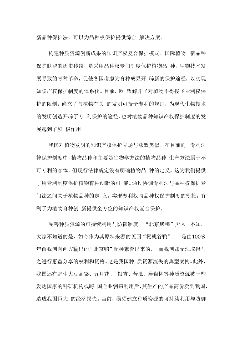 构建全方位的种质资源知识产权保护体系.docx_第2页