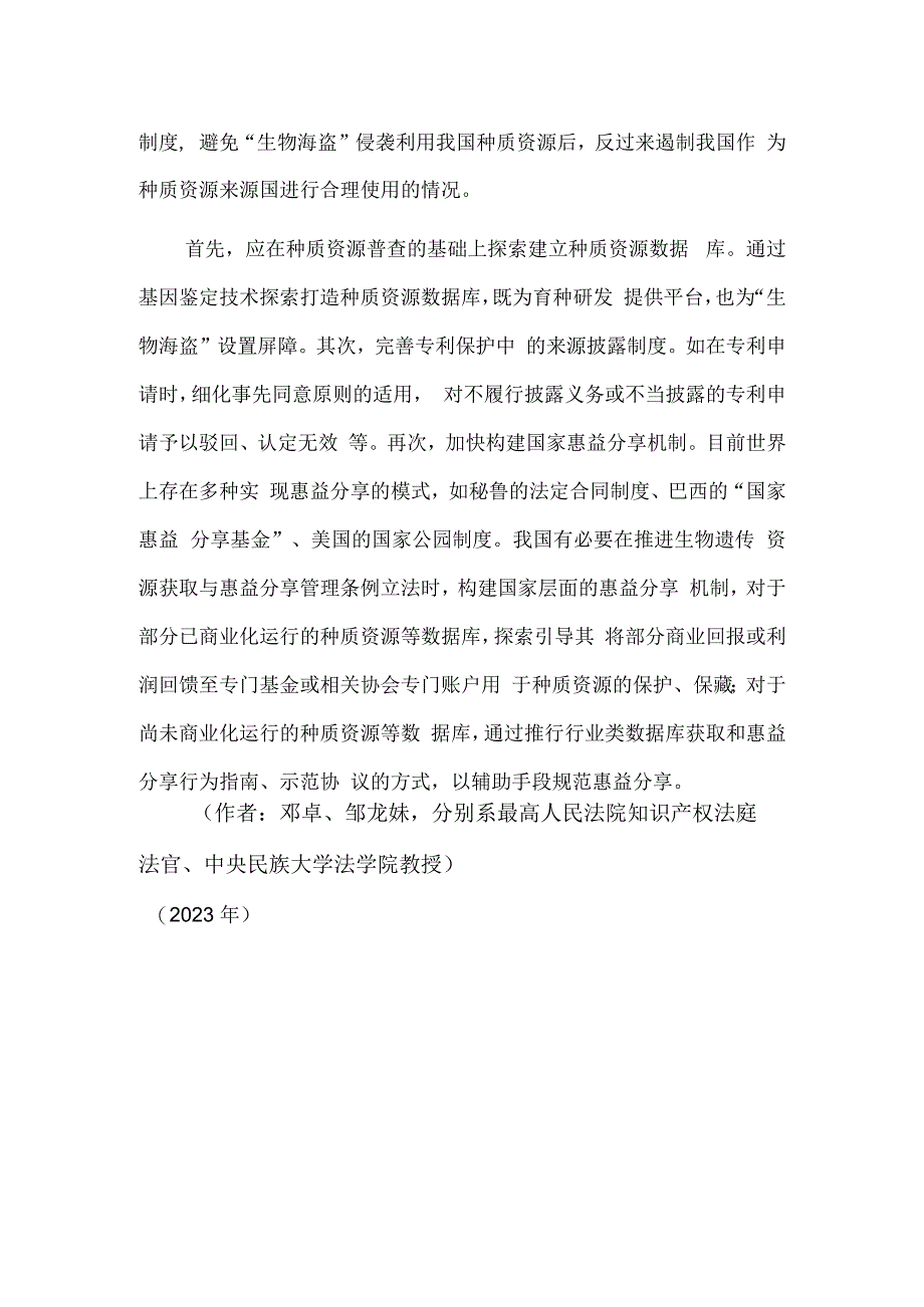 构建全方位的种质资源知识产权保护体系.docx_第3页