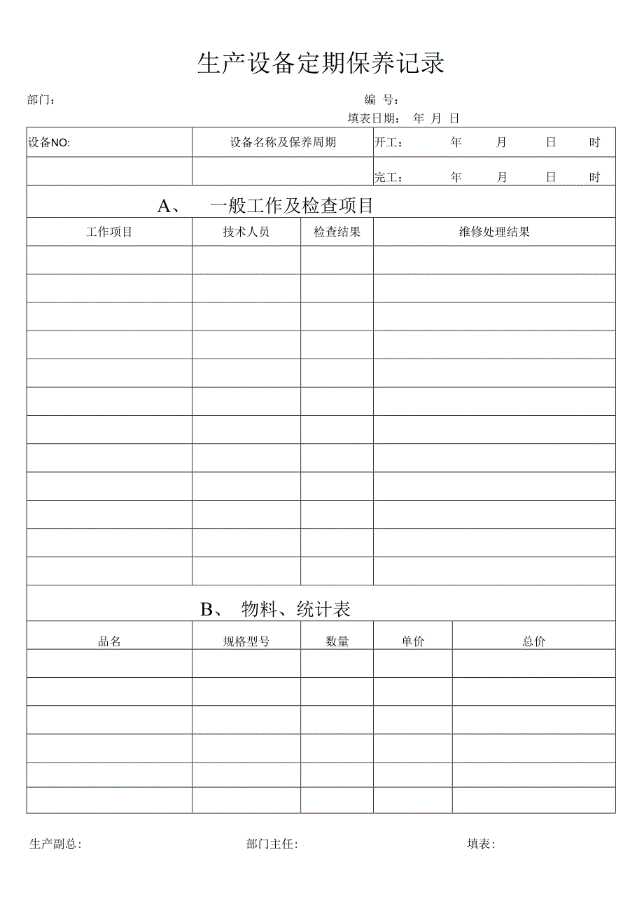 生产设备定期保养记录.docx_第1页