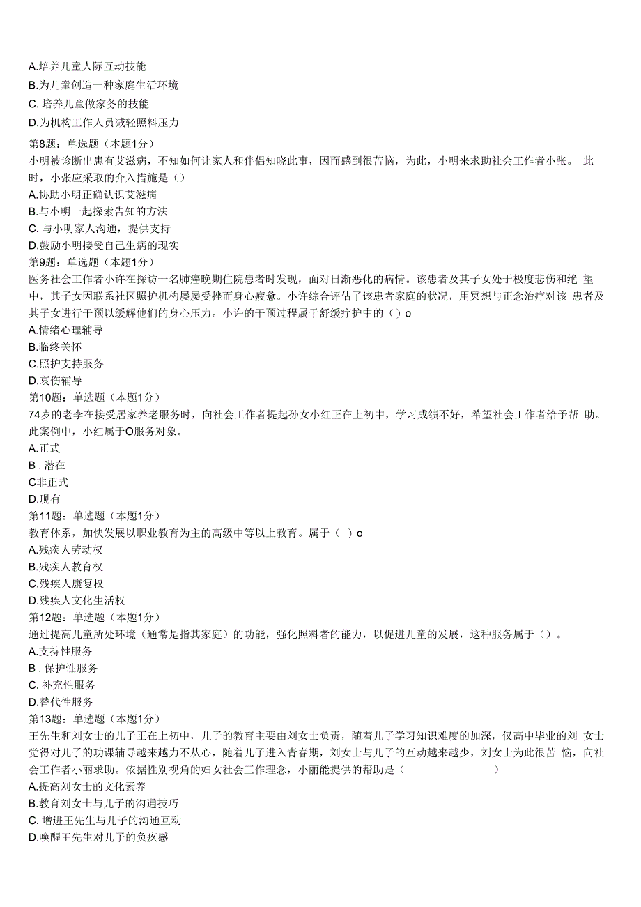 初级社会工作者考试《社会工作实务》2023年浙江省杭州市江干区预测密卷含解析.docx_第2页