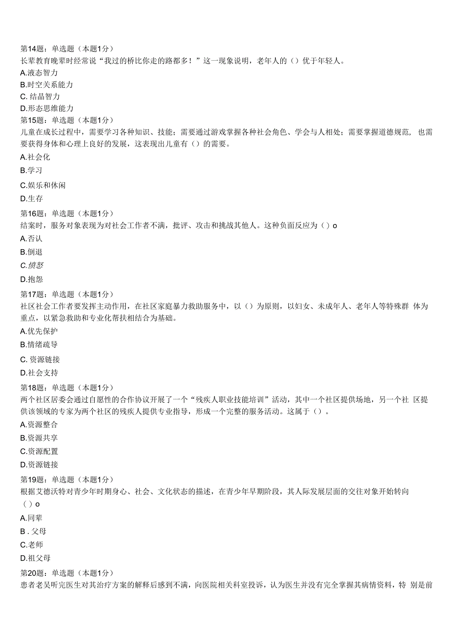 初级社会工作者考试《社会工作实务》2023年浙江省杭州市江干区预测密卷含解析.docx_第3页