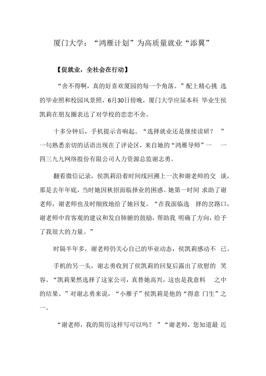 厦门大学：“鸿雁计划”为高质量就业“添翼”.docx_第1页