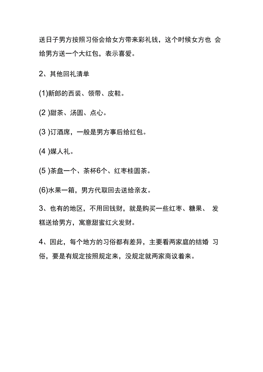 结婚礼仪男方送日子到女方后要回礼么.docx_第2页