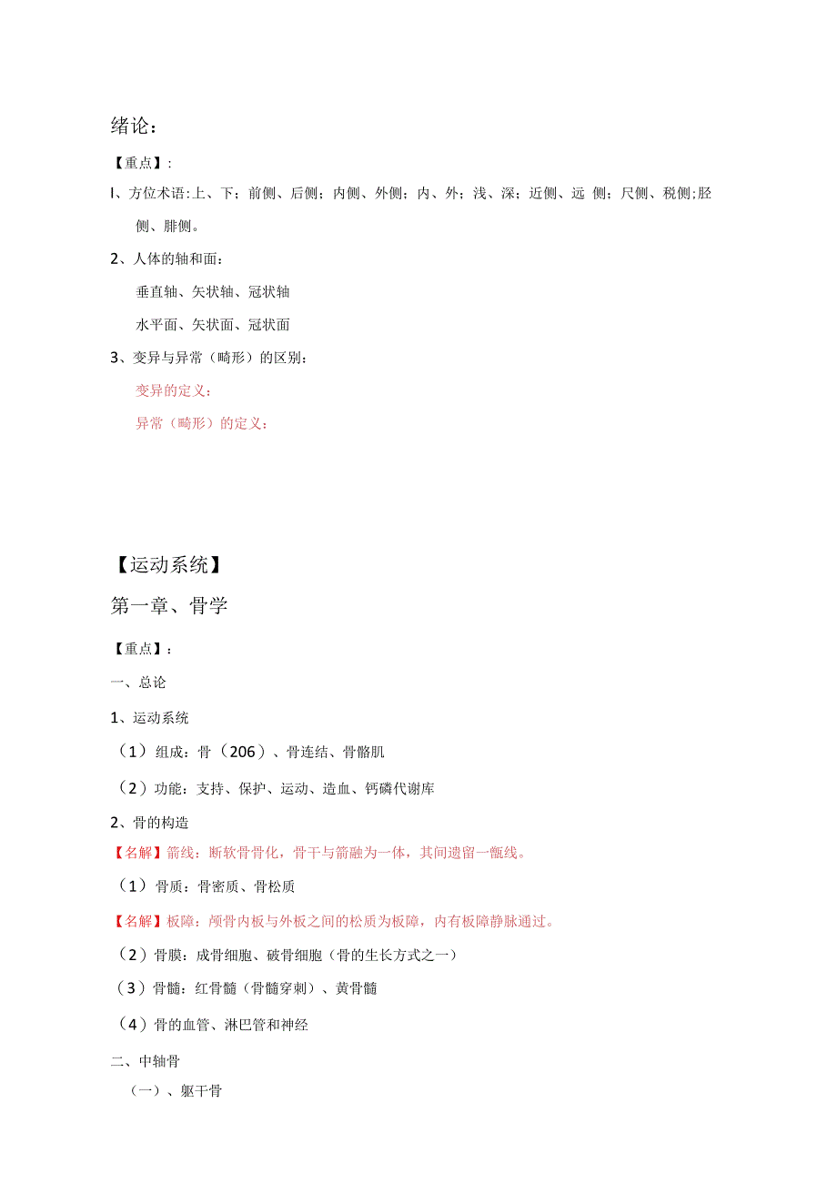 系统解剖学学习资料：运动系统三章整理.docx_第1页