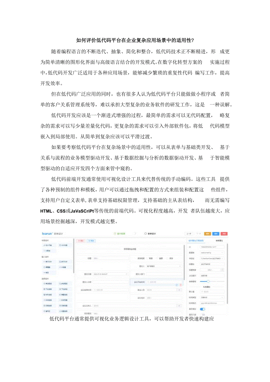 如何评价低代码平台在企业复杂应用场景中的适用性.docx_第1页