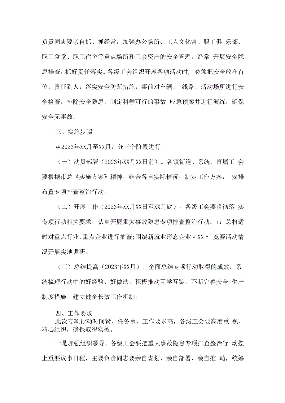 精选某市工会系统重大事故隐患专项排查整治行动实施方案2023年.docx_第3页