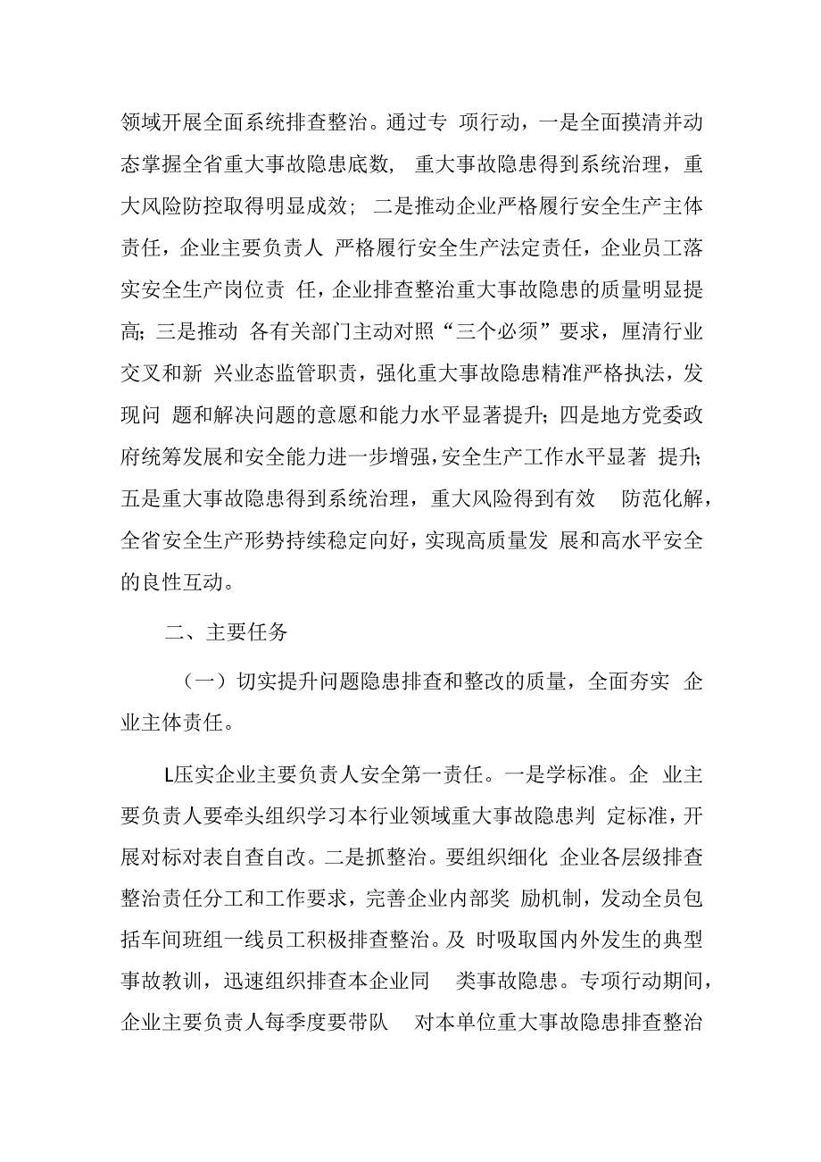 浙江省重大事故隐患专项排查整治2023行动实施方案.docx_第2页