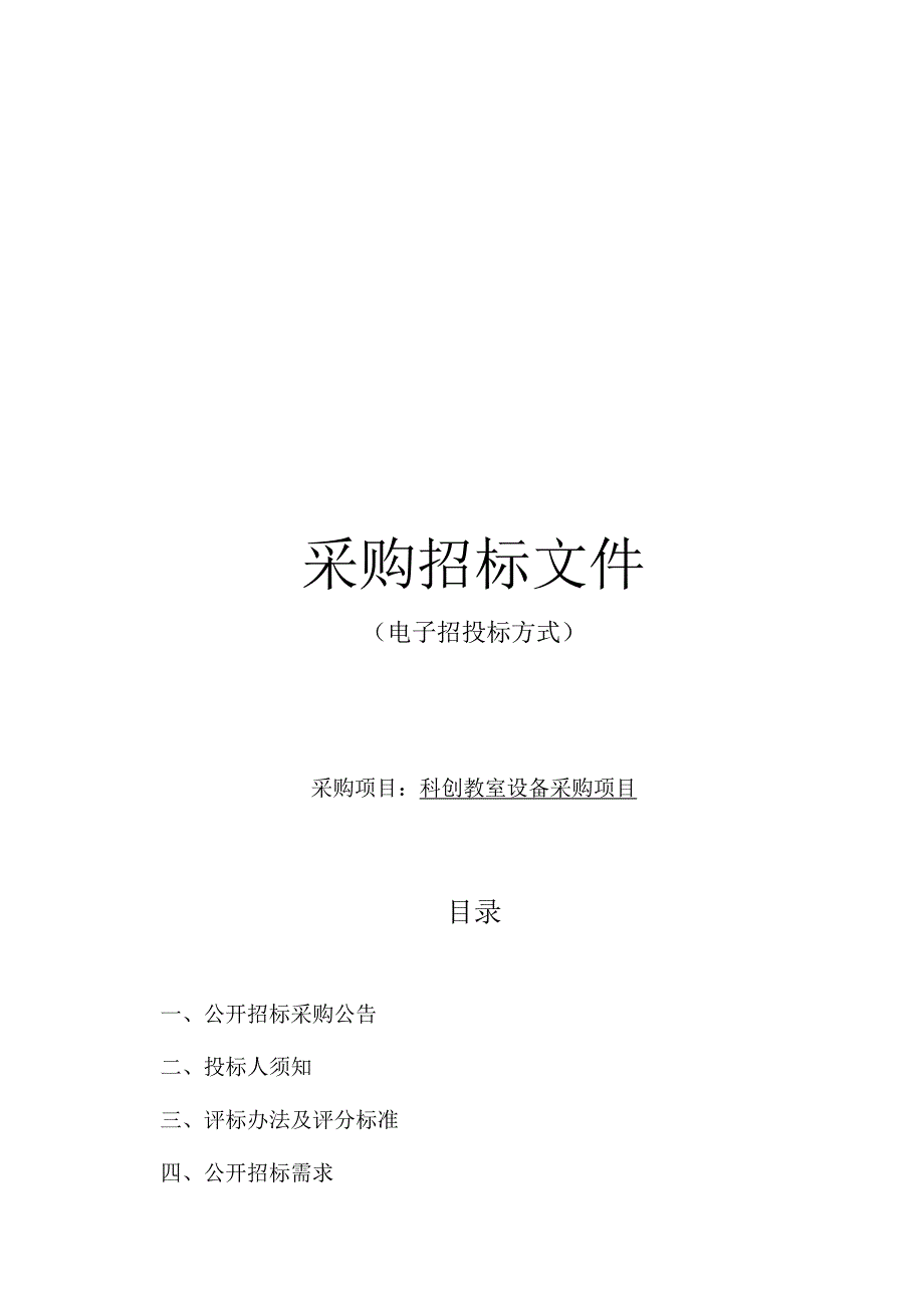 小学科创教室设备采购项目招标文件.docx_第1页