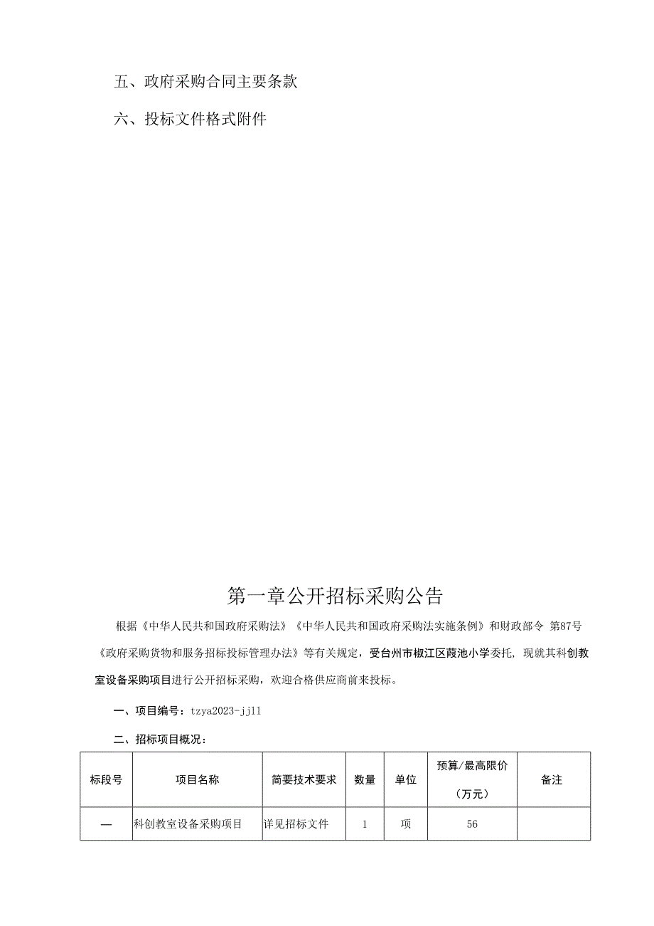 小学科创教室设备采购项目招标文件.docx_第2页