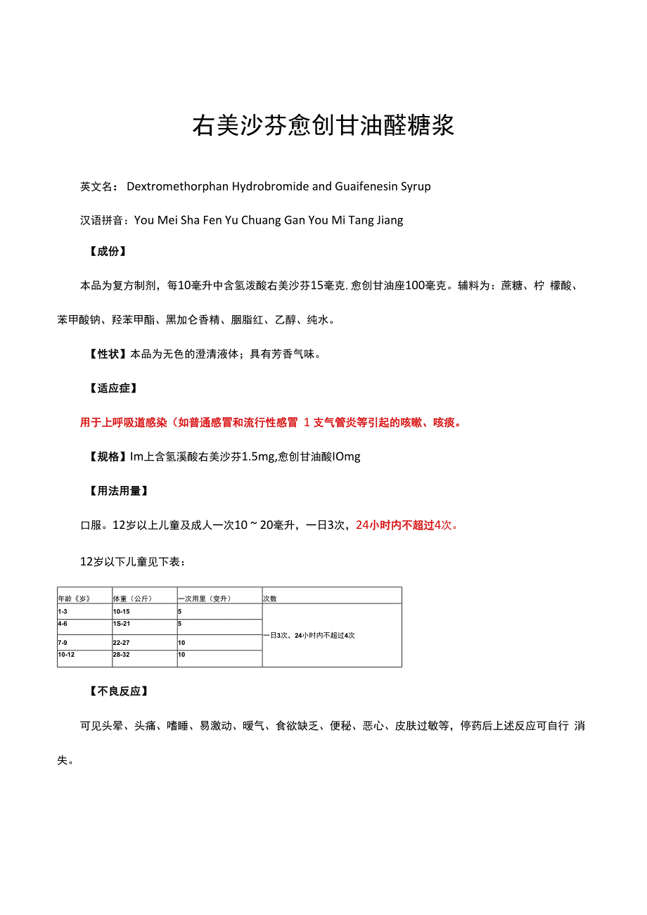 （优质）右美沙芬愈创甘油醚糖浆详细说明书与重点.docx_第1页