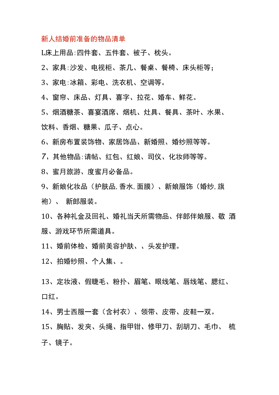 新人结婚前准备的物品清单.docx_第1页