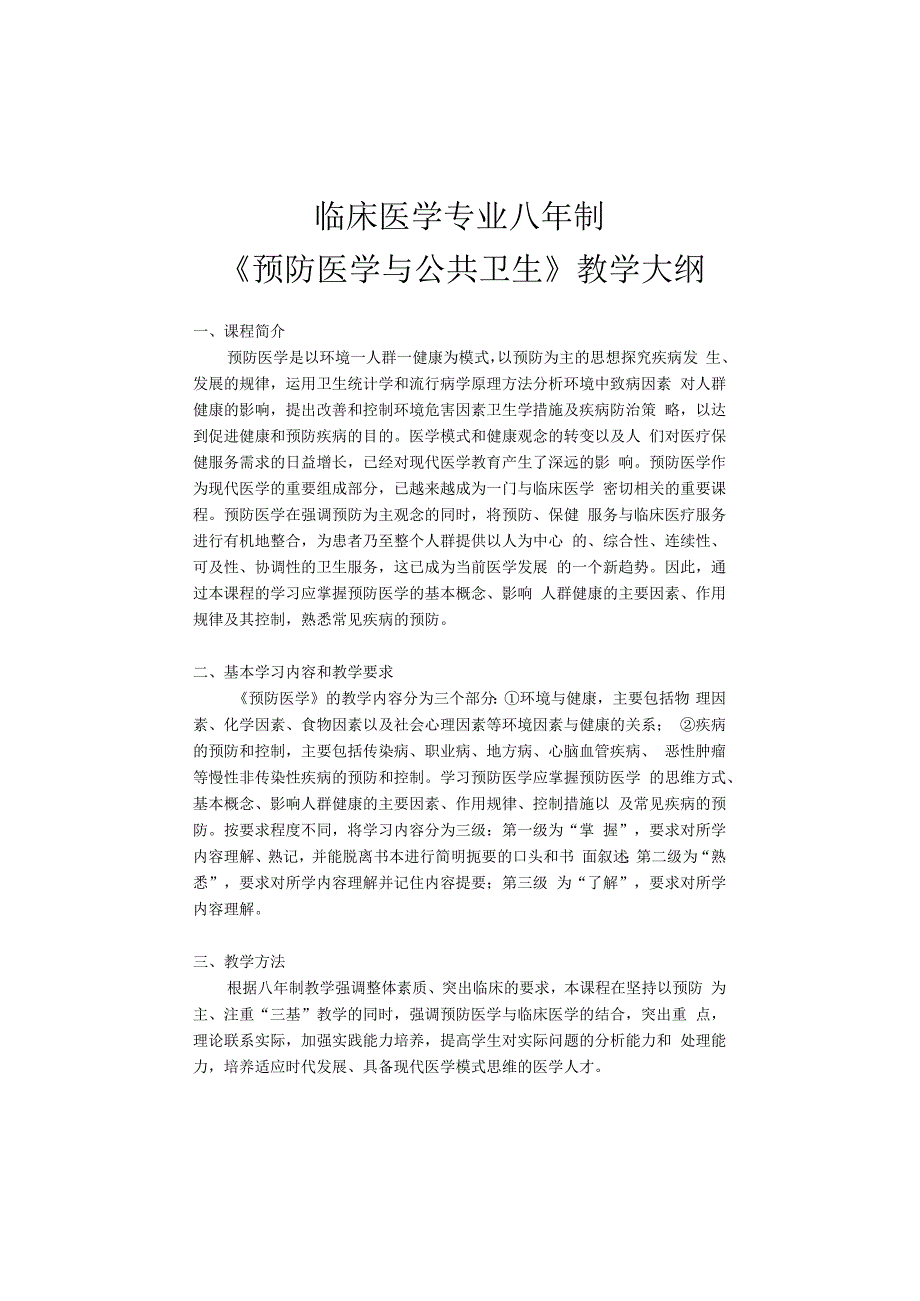 预防医学与公共卫生：八年制预防大纲.docx_第1页