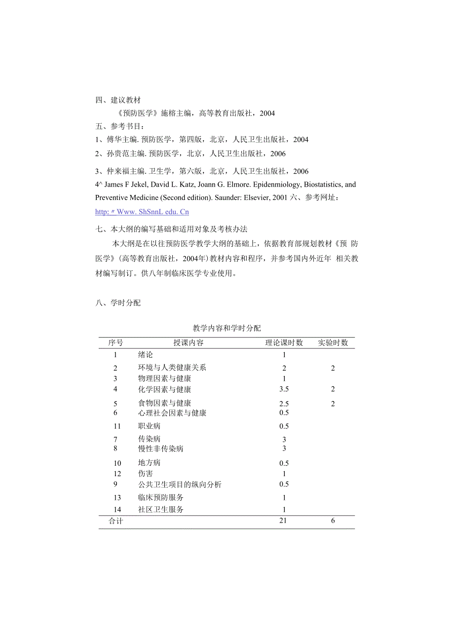 预防医学与公共卫生：八年制预防大纲.docx_第2页