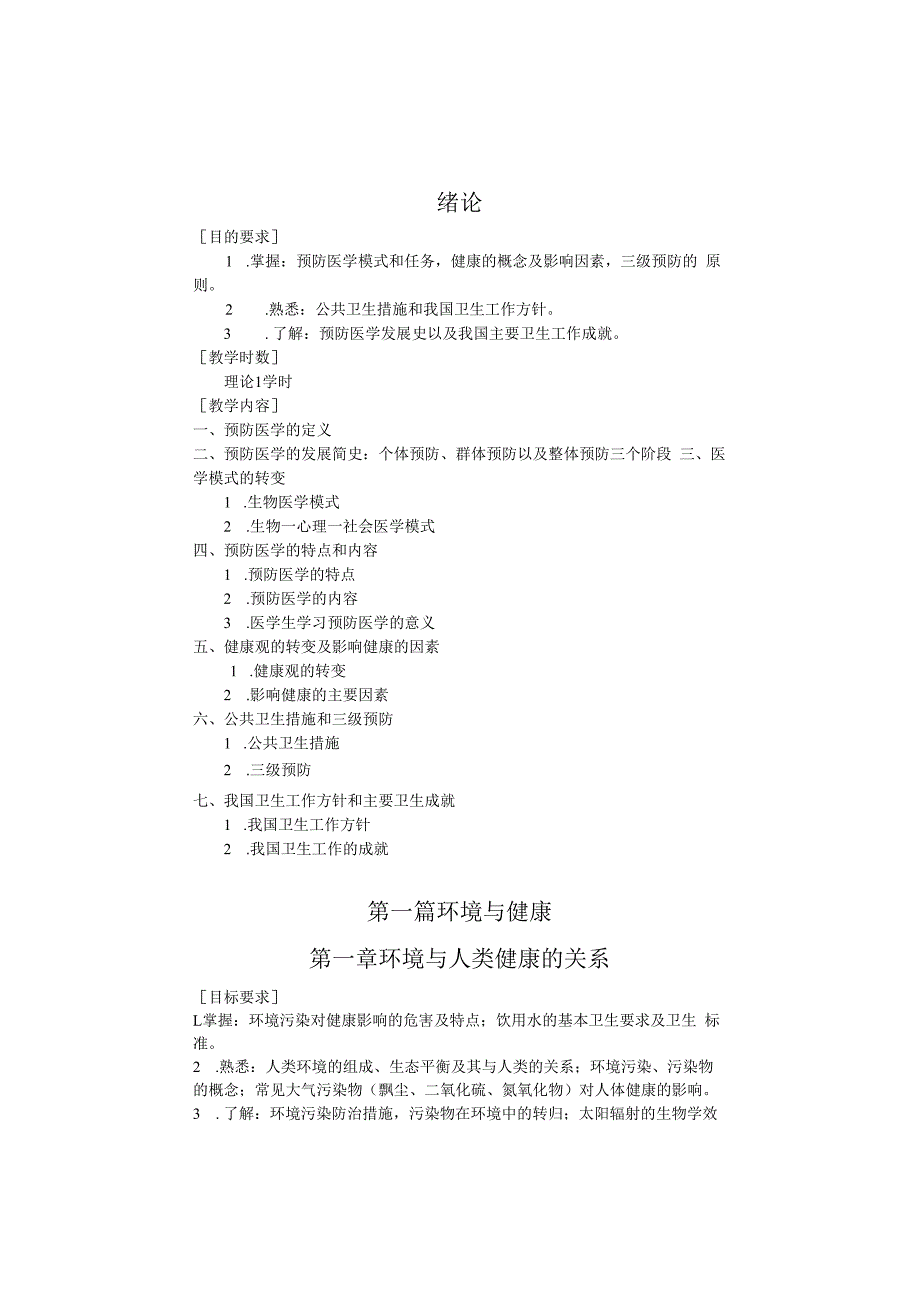 预防医学与公共卫生：八年制预防大纲.docx_第3页