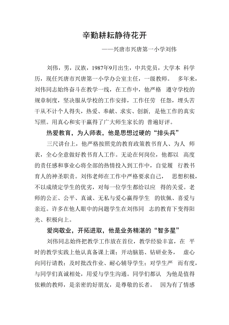 辛勤耕耘 静待花开优秀教师事迹材料.docx_第1页