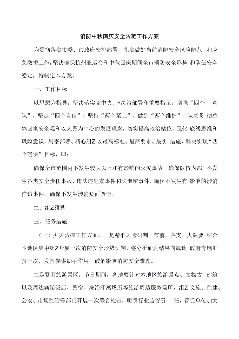 消防中秋国庆安全防范工作方案.docx_第1页