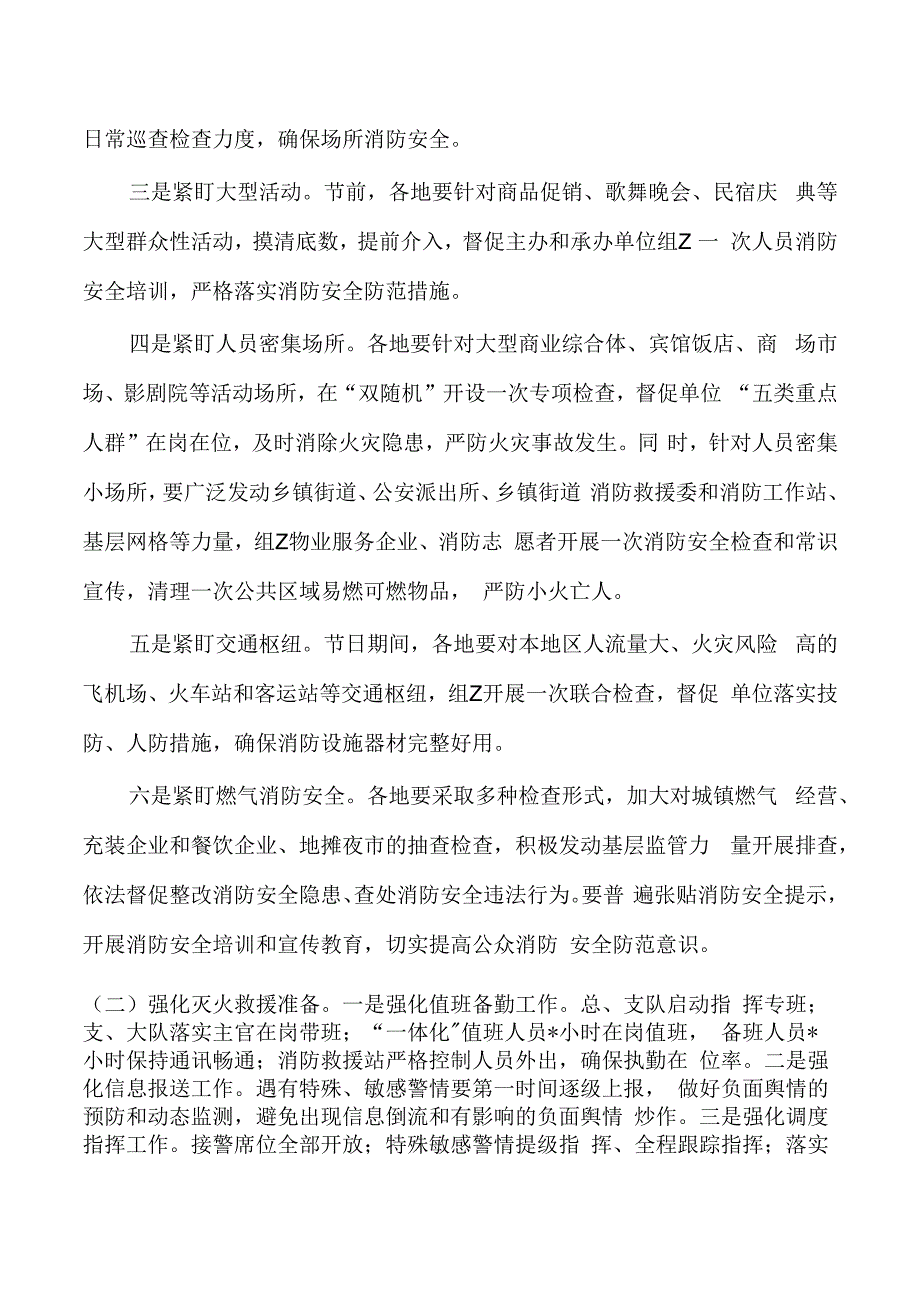 消防中秋国庆安全防范工作方案.docx_第2页