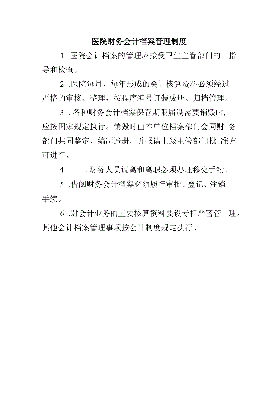 医院财务会计档案管理制度.docx_第1页